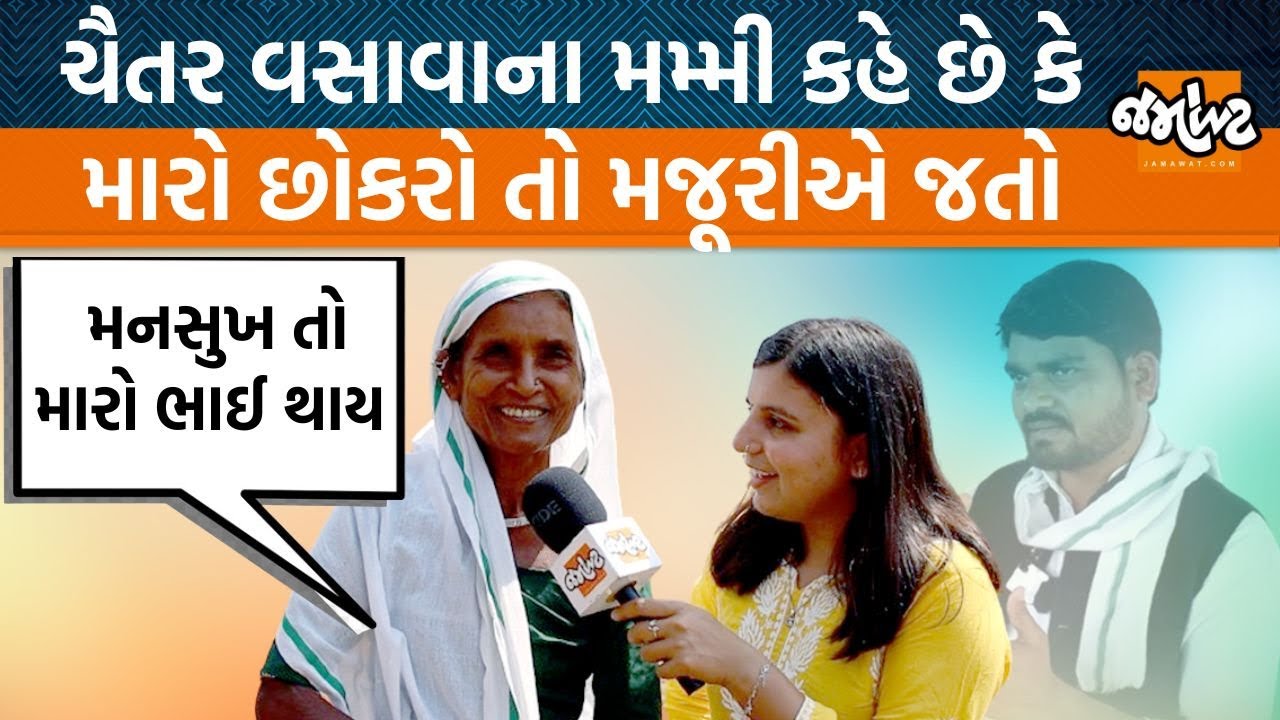 Chaitar Vasavaનાં ઘરે મળ્યા એમના મમ્મી અને સાસુ |ચૈતર વસાવાના બાળપણથી લઈને નેતા બનવાનો સફર સાંભળો