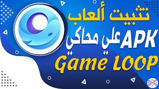 تثبيت ألعاب أندرويد بصيغة APK علي محاكي game loop: خطوات بسيطة ونتائج مدهشة 💯 screenshot 3