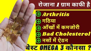 Arthritis गठिया, आँखों में कमजोरी Bad Cholesterol मे Omega 3 के फायदे   Omega 3 Benefits