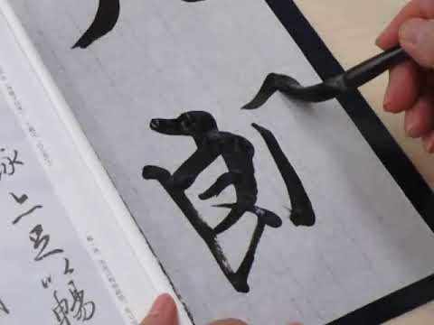 臨書・王羲之・蘭亭序「天朗気清」 - YouTube