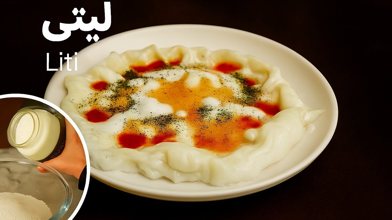 لیتی؛ اصیل و ساده‌ی مادرانه طعم فراموش نشدنی»🤱