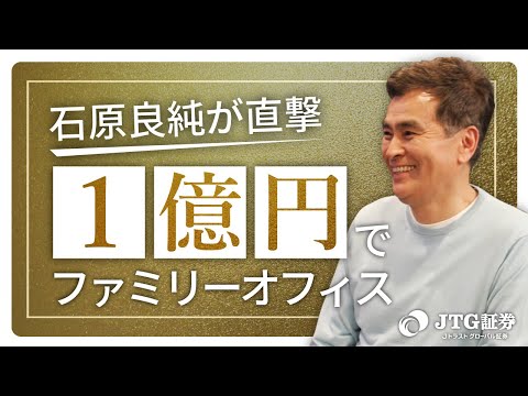 #6「1億円からのファミリーオフィス」石原良純が社長に直撃インタビュー！【JTG証券】
