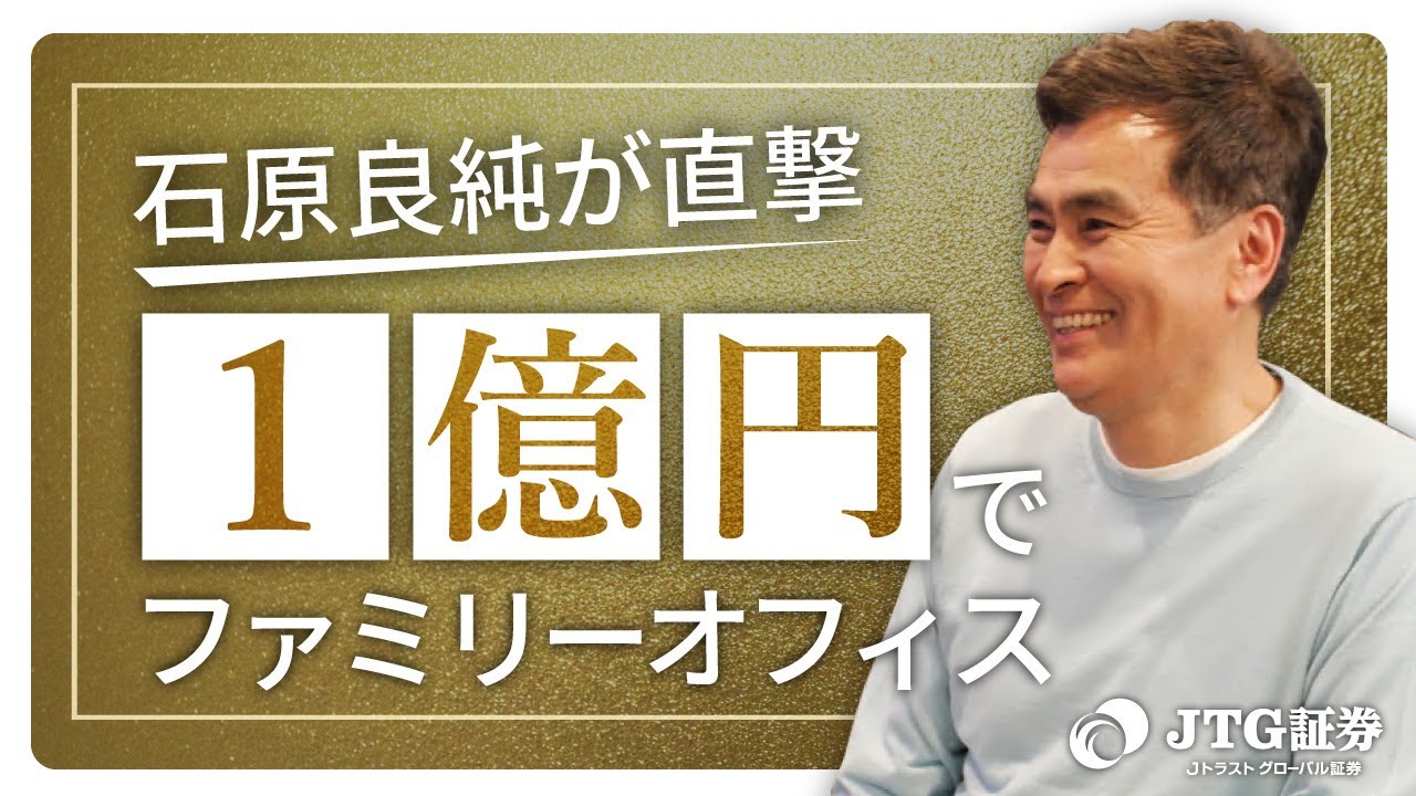 特集】石原良純が社長に直撃！「証券会社の最強サービス」とは？｜JTG証券