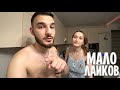 VLOG: НАМ МАЛО ЛАЙКОВ