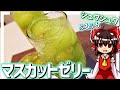 【ゆっくり料理】霊夢ちゃんはマスカットゼリーが作りたいそうです。【ゆっくり実況】【マスカット】【ゼリー】