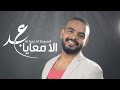 عبدالعزيز الشريف الا معايا 2017 عبدالعزيز الشريف الا معايا 2017