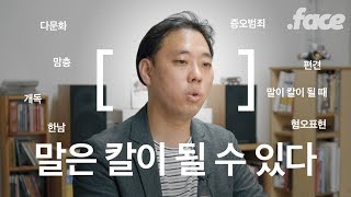 Why we shouldn't use hate speech like 'mamchung' and 'kimchi girl'