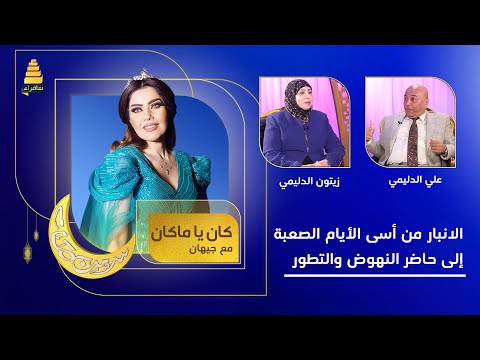 كان ياماكان مع جيهان الانبار من أسى الأيام الصعبة إلى حاضر النهوض والتطور