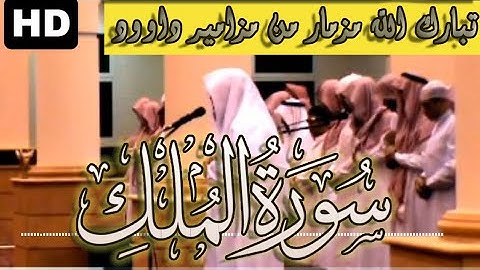 سورة الملك كاملة | تبارك الله مزمار من مزامير داوود القارئ فيصل الرشود