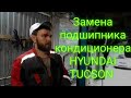 Замена подшипника кондиционера HYUNDAI TUCSON V6 2006г