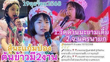 ต้นข้าวมี2งาน19ต.ค.68 งานแรกวัดด่านมะขามเตี้ย จ.กาญจนบุรี งานสองเทศกาลอาหารและบอลลูน จ.นครนายก