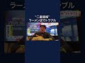 ラーメン“二重価格”で外国人客とトラブル　#shorts