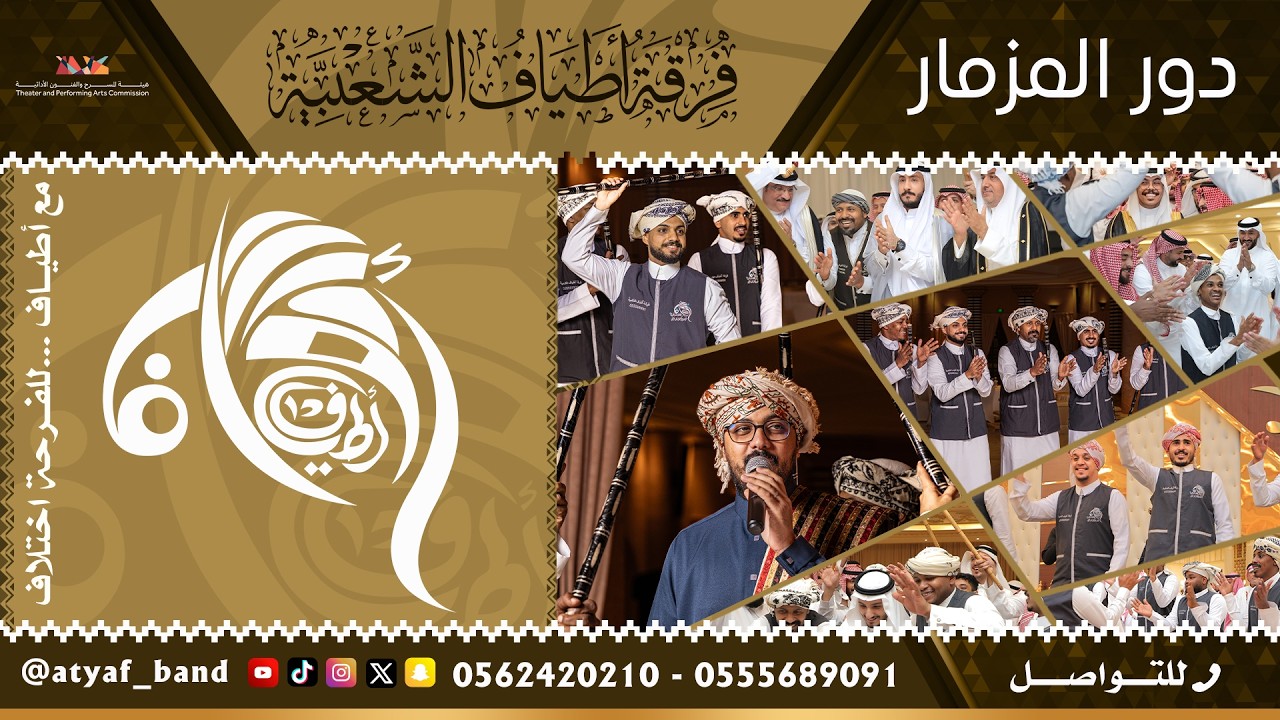 دور المزمار لفرقة اطياف للفنون الشعبية - جدة  - للتواصل والاستفسار 0555689091
