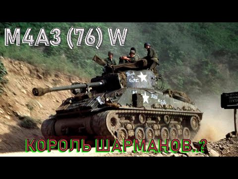 Видео: M4A3 (76)W - король шарманов..?