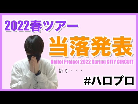 ヲタクのリアルな当落確認の様子【ハロプロ】