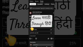 Learning Marathi Through Hindi |Everyday sentence Learning in Marathi | #hinditomarathi