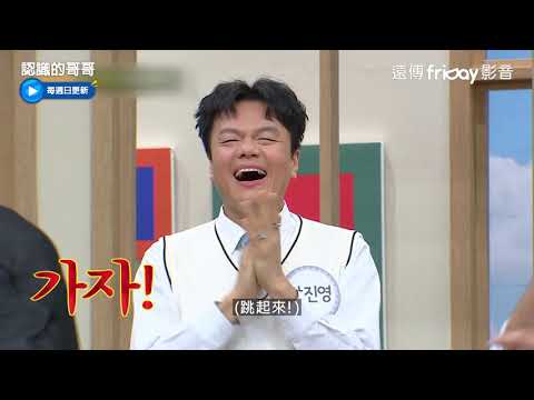 《認識的哥哥》262_神童和Rain合跳JYP經典歌曲_friDay影音每周跟播