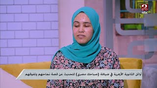 أوائل الثانوية الأزهرية في ضيافة صباحك مصري.. خلطة النجاح وقصص ملهمة