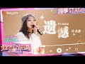 【纯享】重返乐坛！#许美静 《#遗憾》学着跟遗憾和解，勇敢向前吧……｜我想和你唱5 Come Sing With Me S5｜Mango TV