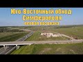 Юго-Восточный обход Симферополя. Развязка с трассой Таврида. Закрытый съезд на Мазанку