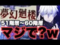 限定五条悟を入れて夢幻廻楼51階層～60階層やってみた結果ｗｗｗｗｗ　ファンパレ　呪術廻戦ファントムパレード