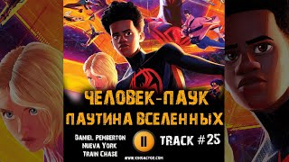Мультфильм Человек Паук Паутина Вселенных Музыка Ost 25 Nueva York Train Chase