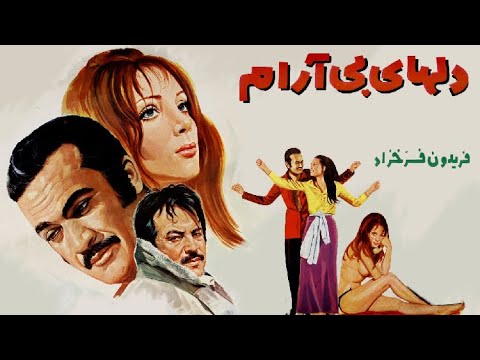 فیلم دل های بی آرام ۱۳۵۰ کیفیت اچ دی