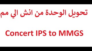 تحويل الوحدات من انش الي مم Convert IPS to MMGS Solidworks