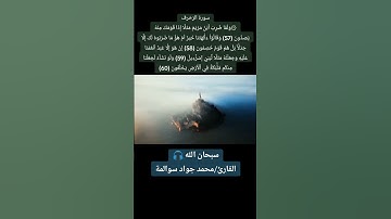 سورة الزخرف 57-60: القارئ/محمد جواد سوالمة