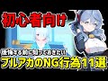 【初心者向け】ブルアカで絶対にやってはいけないNG行動11選【ブルーアーカイブ】
