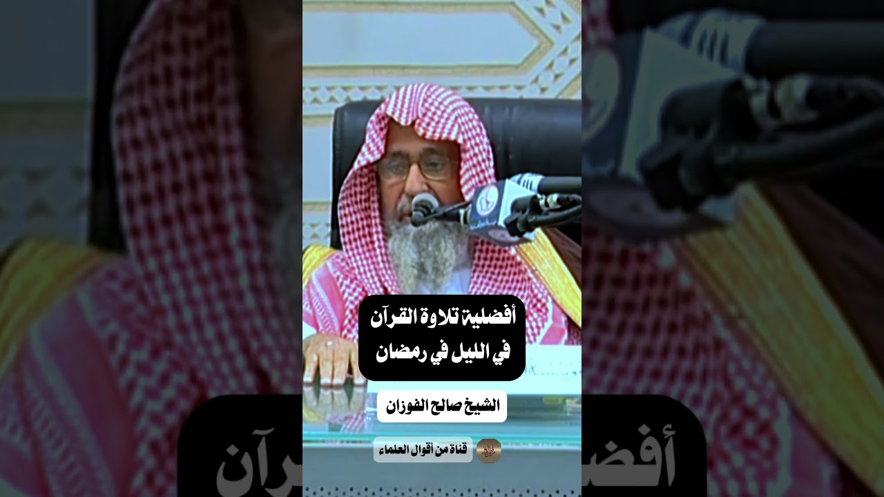 أفضلية تلاوة القرآن في الليل في رمضان | الشيخ صالح الفوزان
