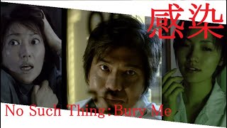 [100sec horror] Infection (感染：2004 film) × No Such Thing：Bury Me 001233