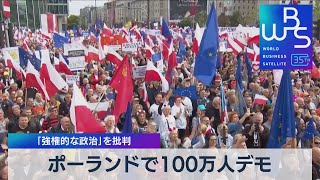 ポーランドで100万人デモ　「強権的な政治」を批判【WBS】（2023年10月2日）