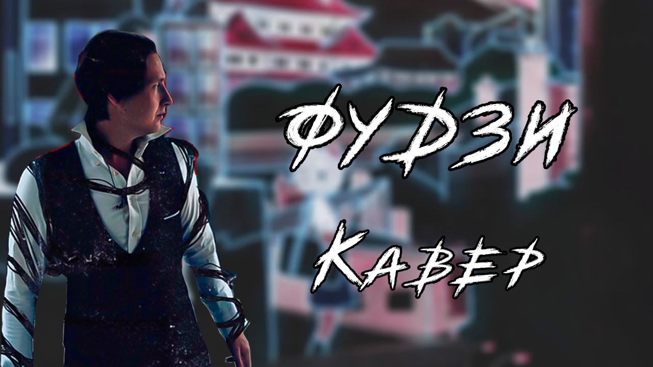 playingtheangel - Фудзи (Танцы Сознания cover)