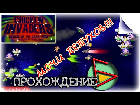 Прохождение игры Chicken Invaders. Cluck of the Dark Side. Christmas Edition (CE)
