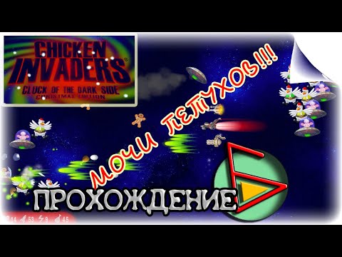 Прохождение игры Chicken Invaders. Cluck of the Dark Side. Christmas Edition (CE)