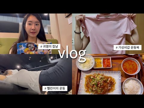 [vlog]| 직장인 브이로그 | 운동일 운동일 하는 헬린이 일상 😗| 내돈내산 가성비 갑 운동복 추천! | 만화카페에 빠지게 한 귀멸의 칼날