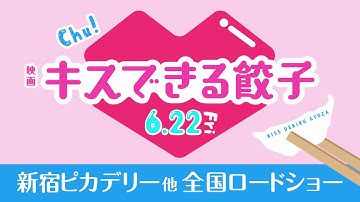 『キスできる餃子』特別予告 （参加声優：蒼井翔太）「蒼井翔太ですけど？」「実家へGO!」「空気の読めない男」