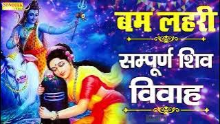 बम लहरी, Bam Lahari, Gajender Phogat, सम्पूर्ण शिव विवाह, Shiv Ji Ke Nonstop Bhajan, Bam Lahri