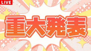 【重大発表】🐾🐾🐾✨重🎁大🎁発🎁表✨🐾🐾🐾
