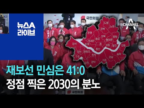 재보선 민심은 41:0…정점 찍은 2030의 분노 | 뉴스A 라이브