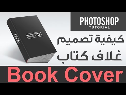  كيفية تصميم غلاف كتاب كورس التصميم التجاري والإعلاني