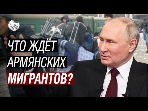 Армян депортируют из России? Реакцию Путина с тревогой ждут в Армении