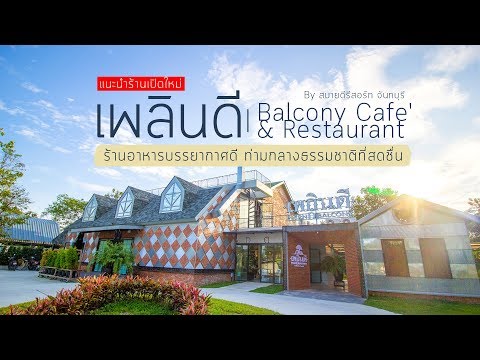 [รีวิว] เพลินดี Balcony Cafe’ & Restaurant by สบายดีรีสอร์ท จันทบุรี