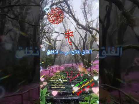 يا رب الفلق افتح لي ما انغلق