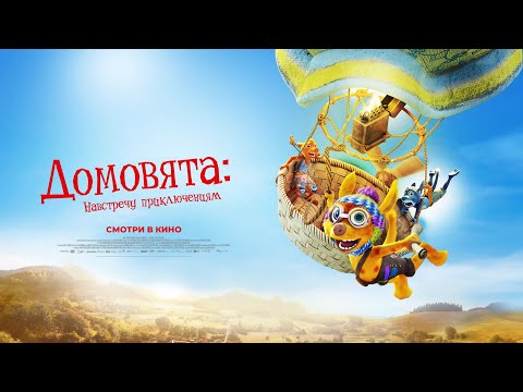 Домовята: Навстречу приключениям
