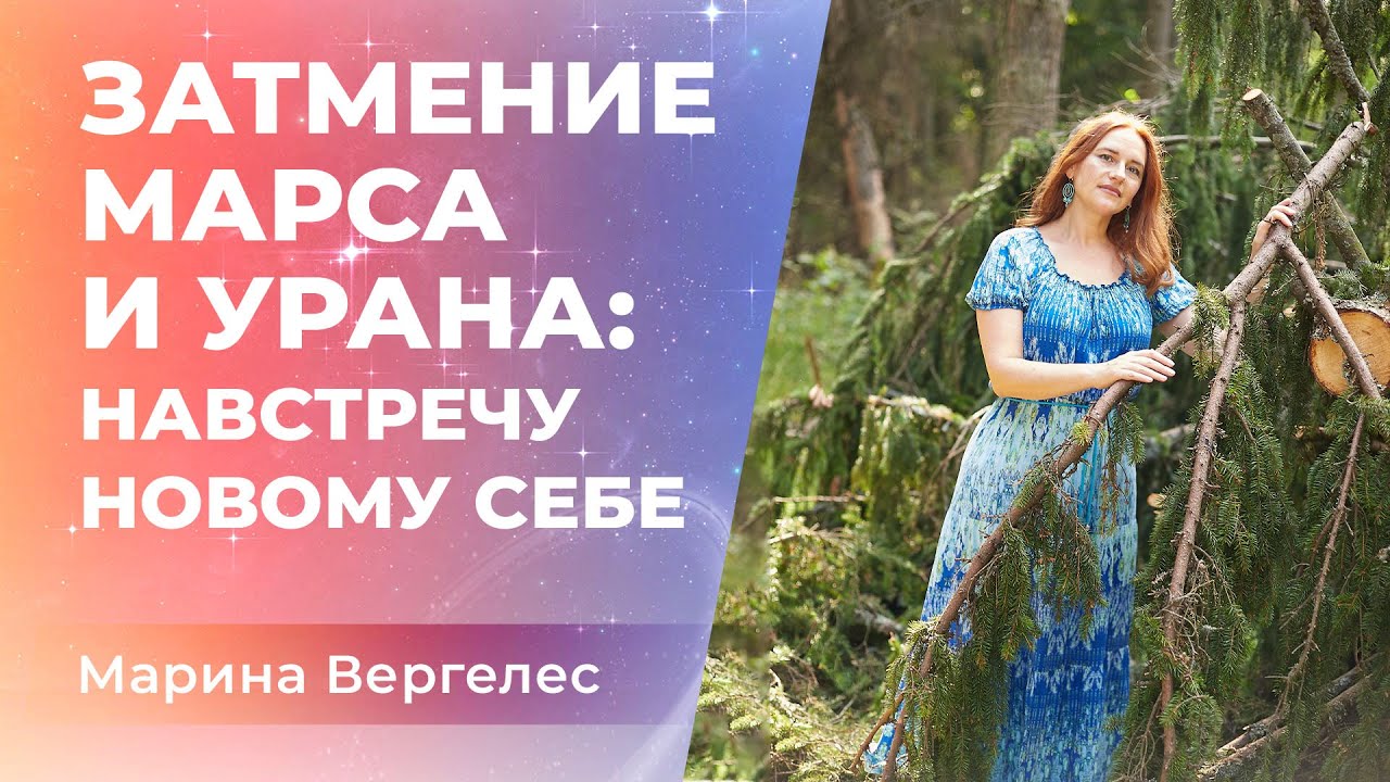 Затмение Марса и Урана: Навстречу новому себе - YouTube