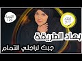 بهار الحيلة قهرت راجلي النرجسي
