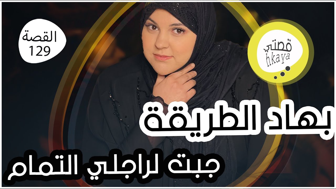 بهار الحيلة قهرت راجلي النرجسي