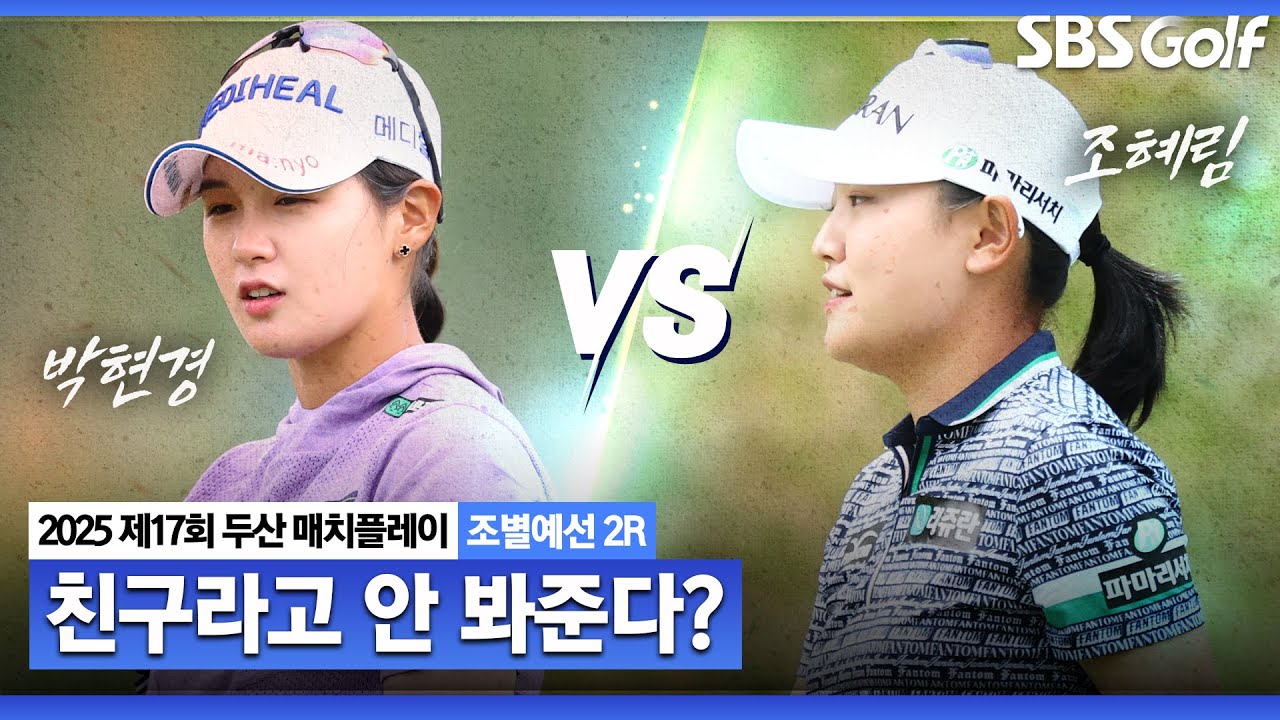 [KLPGA 2025] 경기 내내 화기애애했던 보기 좋은 절친 매치! 과연 승자는?ㅣ박현경 vs 조혜림_두산 매치플레이 조별예선 2R